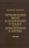 Приключения Виоле в Калифорнии и Техасе. Приключения в Африке