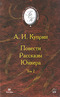 Повести. Рассказы. Юнкера. В 2 томах. Том 2