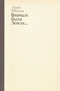 Вначале была Земля... Повесть-воспоминание о Юрии Гагарине