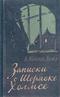 Записки о Шерлоке Холмсе.