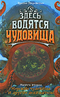 Здесь водятся чудовища. Книга 2. Морские чудовища и другие деликатесы