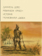 Робинзон Крузо. История полковника Джека