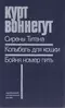 Сирены Титана. Колыбель для кошки. Бойня номер пять