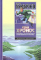 Река Хронос: Наследник. Штурм Дюльбера. Возвращение из Трапезунда