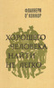 Хорошего человека найти не легко