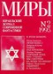 Миры №2 — 1995, сентябрь