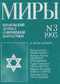 Миры №3 — 1995, декабрь