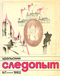 Уральский следопыт № 1, январь 1982 г.