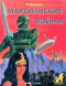 Марсианские войны