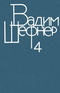 Собрание сочинений в четырёх томах. Том 4