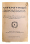 Литературный музеум. Цензурные материалы Первого отдела четвертой секции Государственного Архивного фонда. I