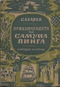 Приключенията на Самуил Пингл