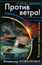 Против ветра! Андреевские флаги над Америкой. Русские против янки