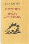 Плутония. Земля Санникова