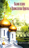 Вызов ислама и Православная Церковь