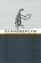 Планиверсум. Виртуальный контакт с двухмерным миром