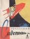 Уральский следопыт № 1, январь 1959