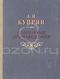 А. И. Куприн. Избранные произведения