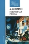 Избранная проза