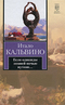 Если однажды зимней ночью путник...