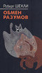 Обмен разумов