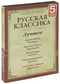 Русская классика. Лучшее