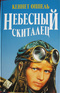 Небесный скиталец