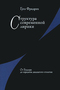 Структура современной лирики. От Бодлера до середины двадцатого столетия