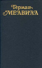 Герман Мелвилл. Собрание сочинений в трех томах. Том 3