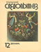 Уральский следопыт № 12, декабрь 1983 г.