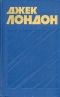 Джек Лондон. Собрание сочинений в тринадцати томах. Том 3