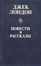 Джек Лондон. Повести и рассказы