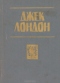 Мартин Иден. Белый Клык. Рассказы