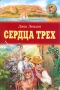 Сердца трех