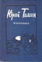 Избранное: Повести. Рассказы.