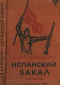 Испанский закал. Февраль-июль 1937