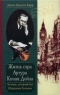 Жизнь сэра Артура Конан Дойла. Человек, который был Шерлоком Холмсом