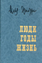 Люди, годы, жизнь. Воспоминания в трех томах. Том 3