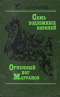 Семь подземных королей. Огненный бог Марранов