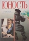 Юность № 9'1995