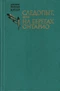Следопыт, или На берегах Онтарио