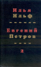 Собрание сочинений в четырёх томах. Второй том.