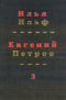 Собрание сочинений в четырёх томах. Третий том.