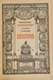 Полное собрание сочинений в пяти томах. Том 4