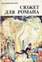 Сюжет для романа