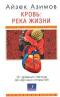 Кровь: река жизни. От древних легенд до научных открытий