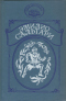На Дальнем Западе. Охотница за скальпами. Город прокаженного царя