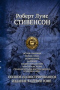 Остров сокровищ. Чёрная стрела. Похищенный. Катриона. Владетель Баллантрэ. Павильон на холме. Странная история доктора Джекила и мистера Хайда