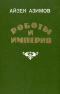 Роботы и Империя