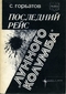 Последний рейс «Лунного Колумба»